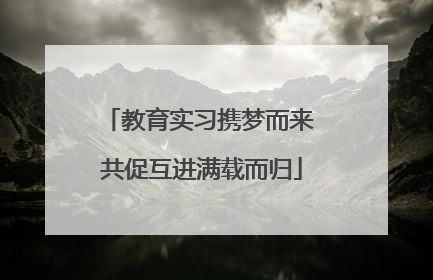 教育实习携梦而来 共促互进满载而归