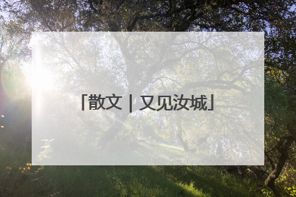 散文｜又见汝城