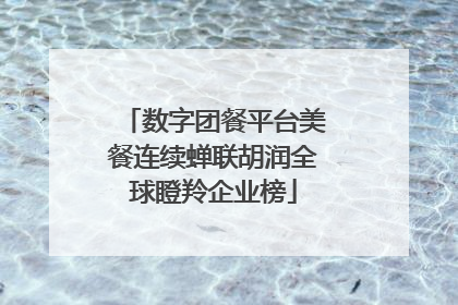 数字团餐平台美餐连续蝉联胡润全球瞪羚企业榜