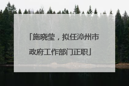 施晓莹，拟任漳州市政府工作部门正职