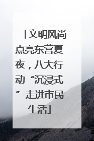 文明风尚点亮东营夏夜，八大行动“沉浸式”走进市民生活
