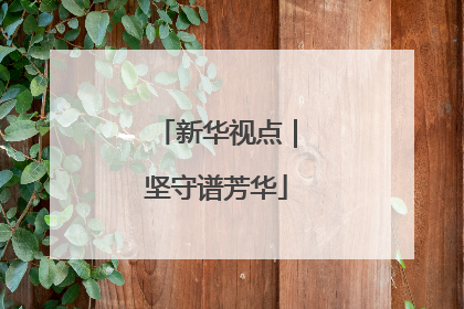 新华视点｜坚守谱芳华