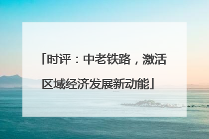 时评：中老铁路，激活区域经济发展新动能