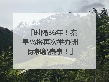 时隔36年！秦皇岛将再次举办洲际帆船赛事！