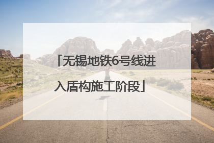 无锡地铁6号线进入盾构施工阶段