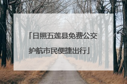 日照五莲县免费公交护航市民便捷出行