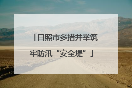 日照市多措并举筑牢防汛“安全堤”