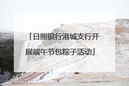 日照银行港城支行开展端午节包粽子活动