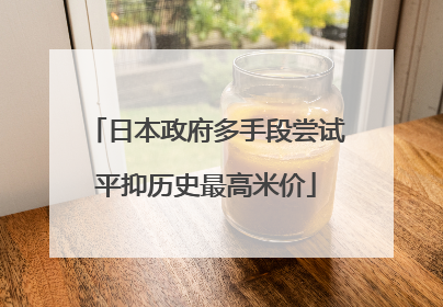 日本政府多手段尝试平抑历史最高米价