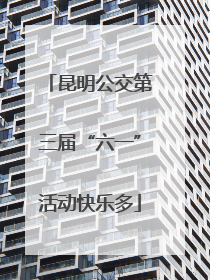 昆明公交第三届“六一”活动快乐多