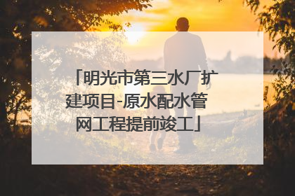明光市第三水厂扩建项目-原水配水管网工程提前竣工