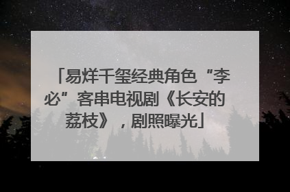 易烊千玺经典角色“李必”客串电视剧《长安的荔枝》，剧照曝光