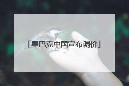 星巴克中国宣布调价