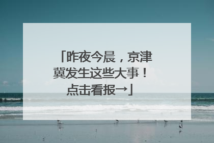 昨夜今晨，京津冀发生这些大事！点击看报→