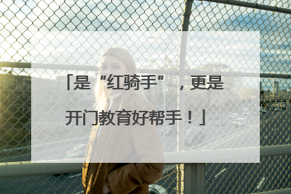 是“红骑手”，更是开门教育好帮手！