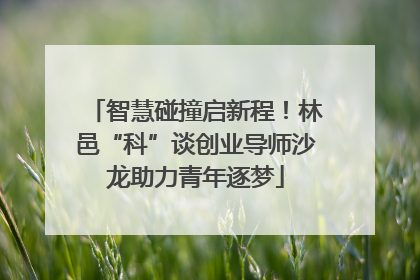 智慧碰撞启新程！林邑“科”谈创业导师沙龙助力青年逐梦
