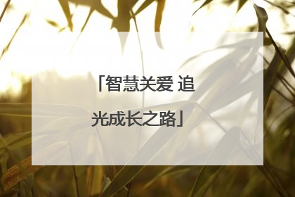 智慧关爱 追光成长之路