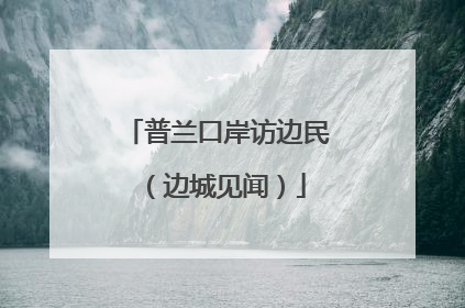 普兰口岸访边民（边城见闻）