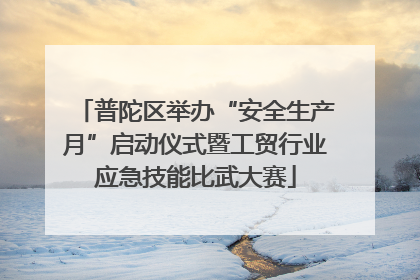 普陀区举办“安全生产月”启动仪式暨工贸行业应急技能比武大赛