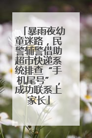 暴雨夜幼童迷路，民警辅警借助超市快递系统排查“手机尾号”，成功联系上家长