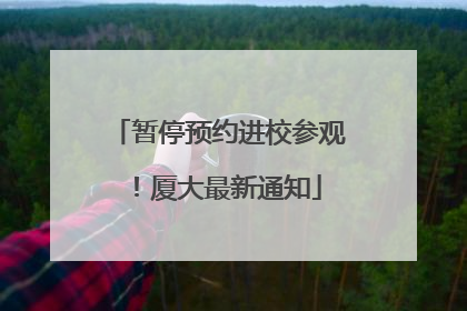暂停预约进校参观！厦大最新通知