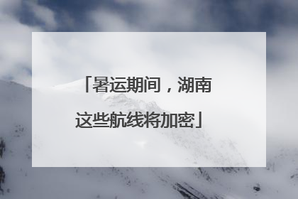 暑运期间，湖南这些航线将加密