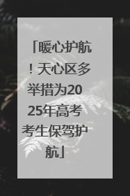 暖心护航！天心区多举措为2025年高考考生保驾护航