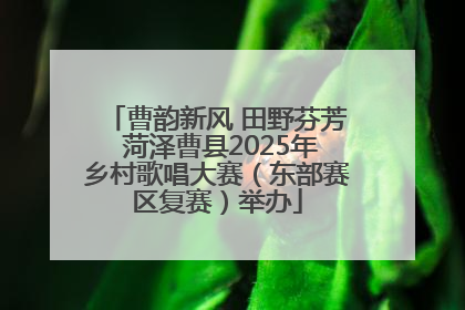 曹韵新风 田野芬芳 菏泽曹县2025年乡村歌唱大赛（东部赛区复赛）举办