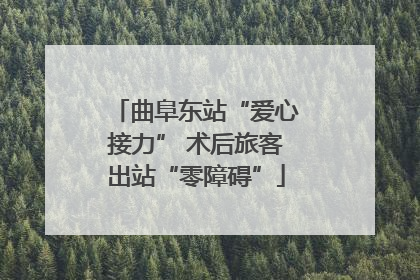 曲阜东站“爱心接力” 术后旅客出站“零障碍”