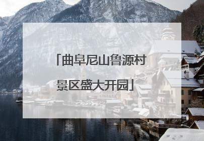 曲阜尼山鲁源村景区盛大开园