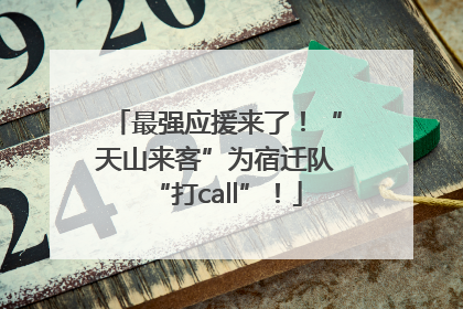 最强应援来了！“天山来客”为宿迁队“打call”！