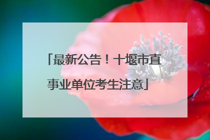 最新公告！十堰市直事业单位考生注意