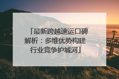 最新跨越速运口碑解析：多维优势构建行业竞争护城河