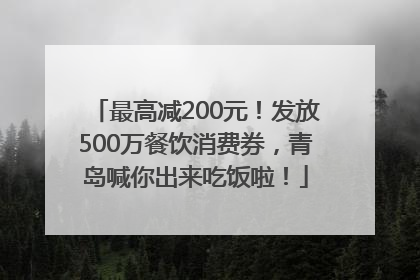 最高减200元！发放500万餐饮消费券，青岛喊你出来吃饭啦！