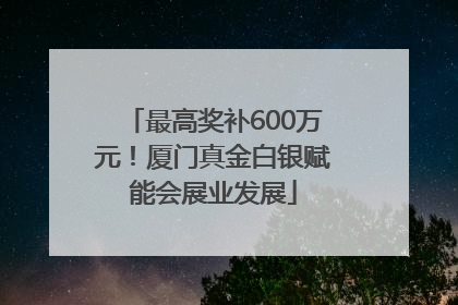 最高奖补600万元！厦门真金白银赋能会展业发展