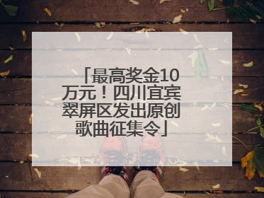 最高奖金10万元！四川宜宾翠屏区发出原创歌曲征集令