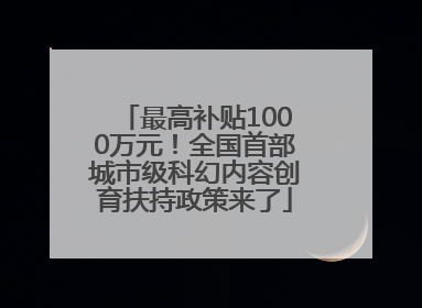 最高补贴1000万元！全国首部城市级科幻内容创育扶持政策来了