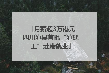 月薪超3万港元 四川泸县首批“泸建工”赴港就业