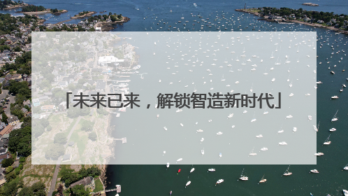 未来已来，解锁智造新时代