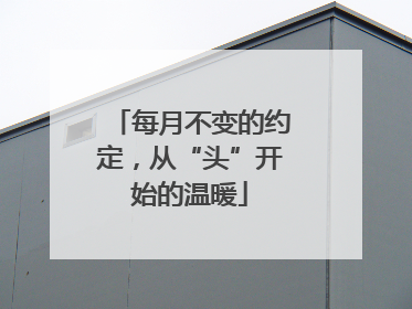 每月不变的约定，从“头”开始的温暖