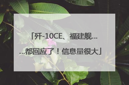 歼-10CE、福建舰……都回应了！信息量很大