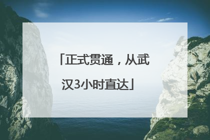 正式贯通，从武汉3小时直达