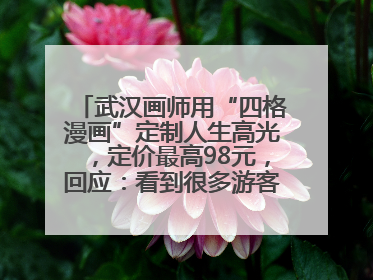 武汉画师用“四格漫画”定制人生高光，定价最高98元，回应：看到很多游客去韩国体验