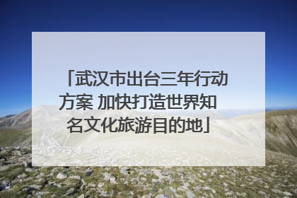 武汉市出台三年行动方案 加快打造世界知名文化旅游目的地