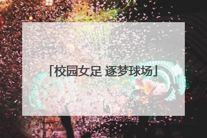 校园女足 逐梦球场