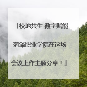 校地共生 数字赋能 菏泽职业学院在这场会议上作主题分享！