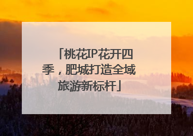 桃花IP花开四季，肥城打造全域旅游新标杆