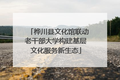 桦川县文化馆联动老干部大学构建基层文化服务新生态