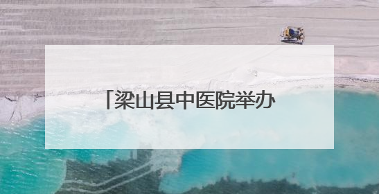 梁山县中医院举办高级生命支持术（ACLS）培训班