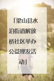 梁山县水泊街道解放桥社区举办公益理发活动